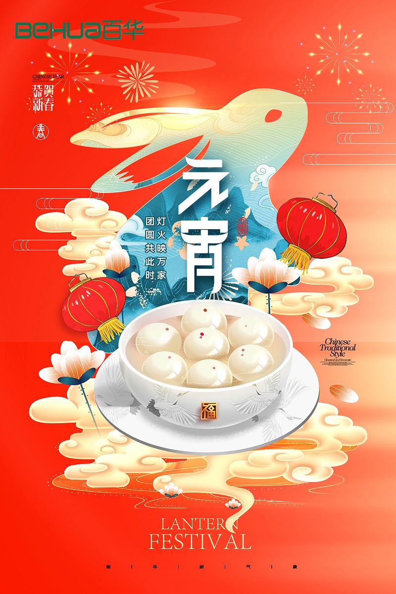 百華鞋業(yè)祝大家元宵節(jié)快樂(lè)！