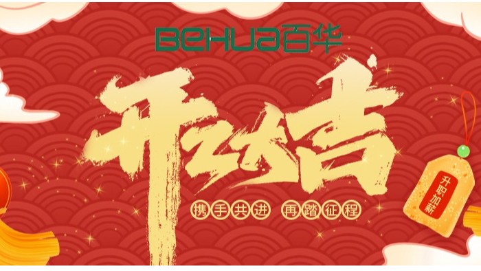 百華鞋業(yè)開工大吉|起航新征程，揚(yáng)帆再出