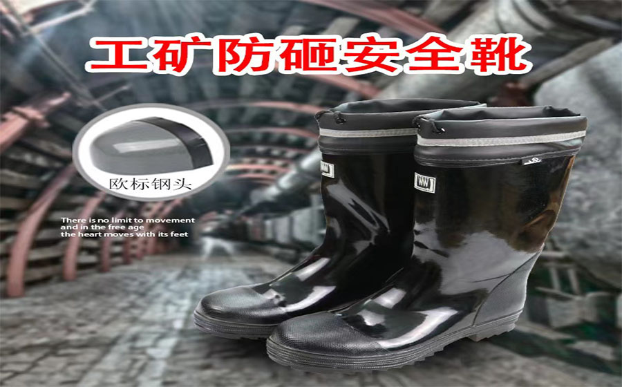 那些不得不說的井下礦工足部防護工礦靴采購須知，趕緊收藏起來!