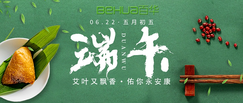 端午|百華鞋業祝大家喜樂安康！