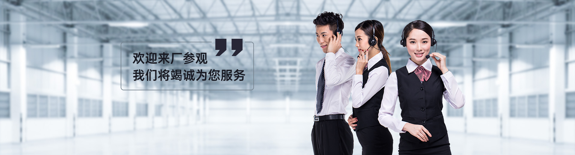 歡迎來廠參觀，我們將竭誠為您服務