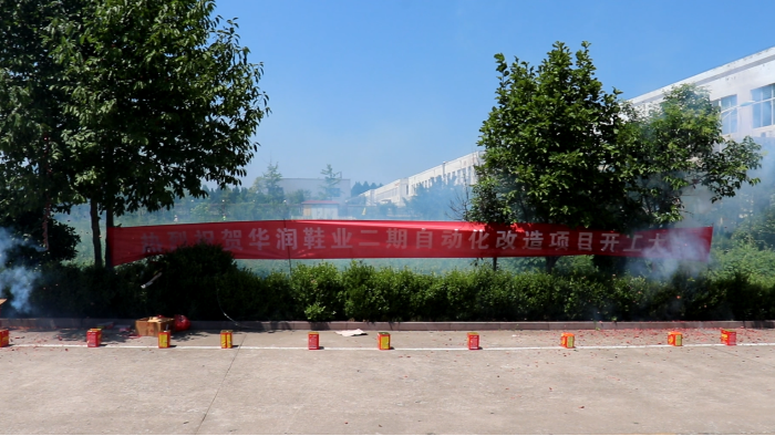 開工大吉|華潤鞋業二期自動化改造項目開工典禮圓滿舉行