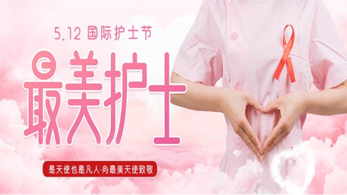 5.12護士節(jié)|致敬可愛的白衣天使