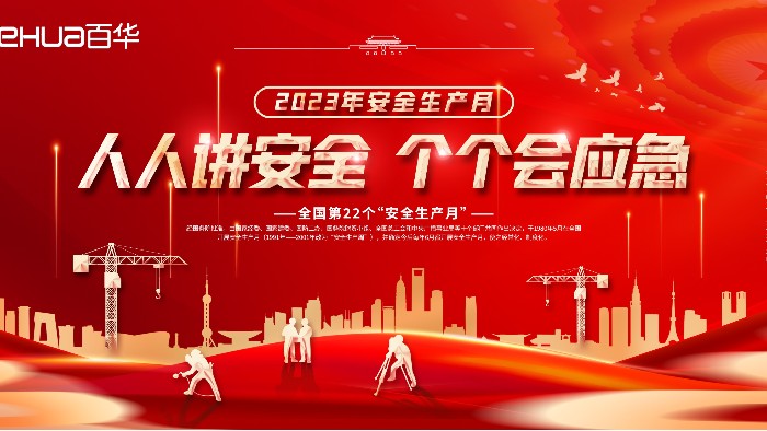 安全生產月|讓安全成為生產的底色