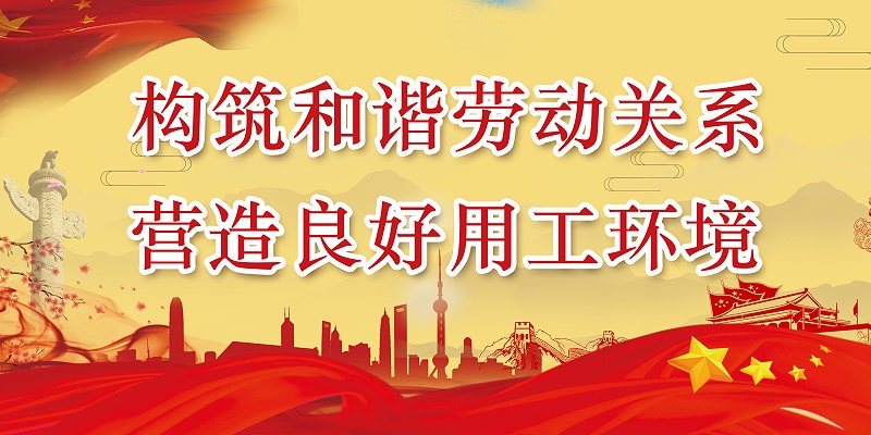百華鞋業開展“構筑和諧勞動關系，營造良好用工環境”宣傳