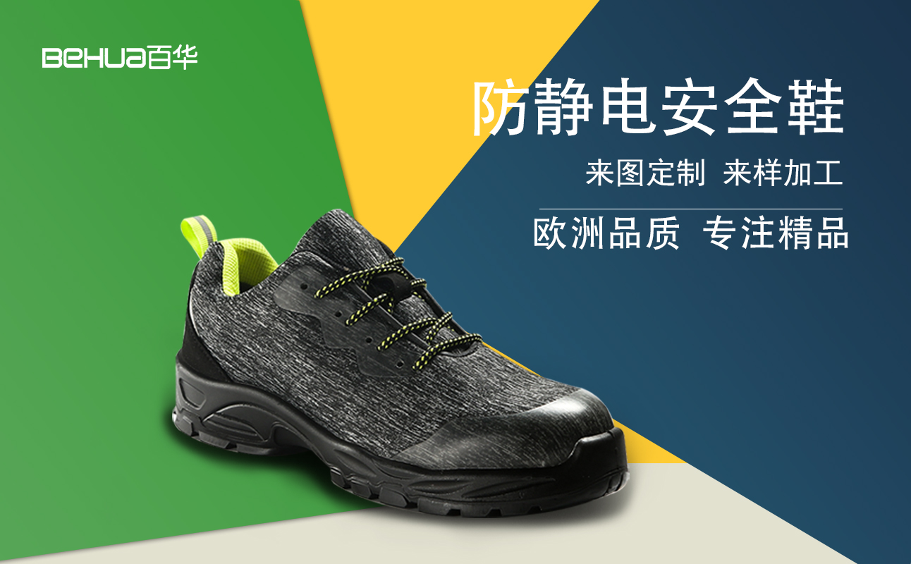 百華勞保鞋|采購防靜電安全鞋不用愁，看這3個方面，包管有用！
