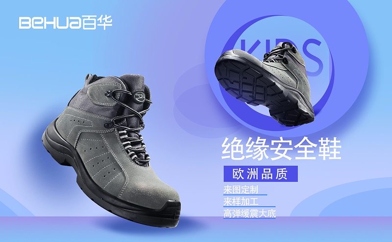 百華勞保|關于絕緣安全鞋的二三個知識點