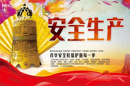 山東百華鞋業有限公司