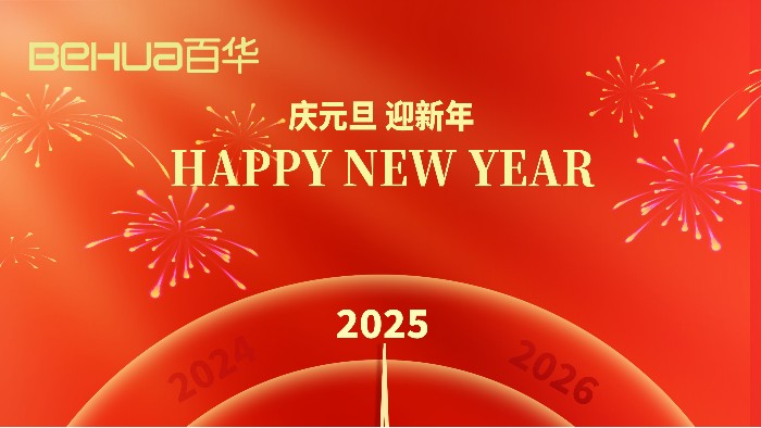 新歲序開，共赴新程|山東百華鞋業(yè)有限公司祝大家元旦快樂！