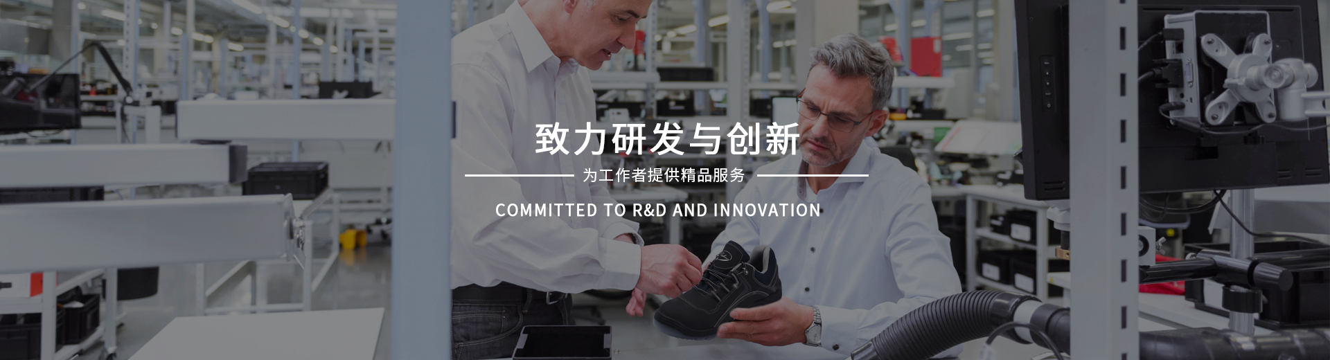 百華鞋業，致力研發與創新