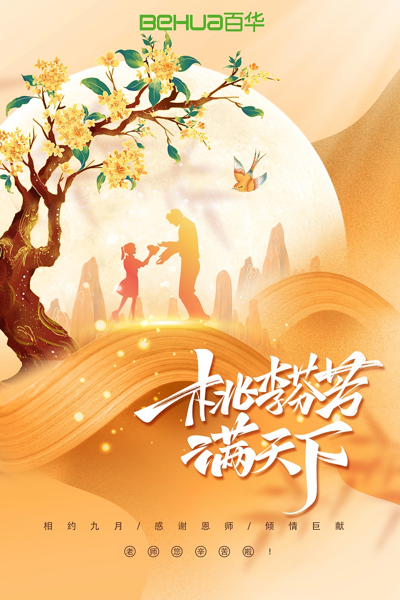 教師節(jié)|教誨如春風(fēng)，師恩似深海，祝天下所有老師節(jié)日快樂！